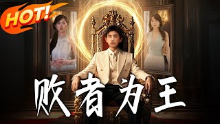 敗者爲王