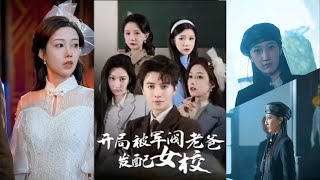 巾幗女校的男老師