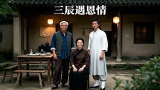 《三辰遇恩情》