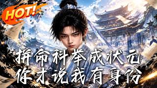 🔥靠造细盐暴富，寒门学子逆袭中状元！身世曝光全场傻眼：我都拼命科举了，你才说我有逆天身份！《拼命科举