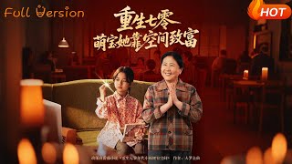 【Full Version】《重生七零萌宝她靠空间致富》（完结超清）