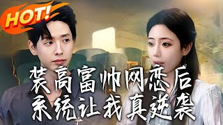 After Pretending to Be a Rich Guy for Online Dating, the System Made Me Actually Counterattack