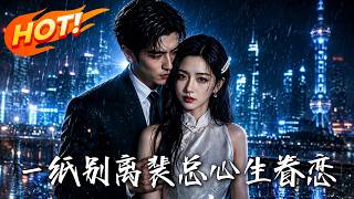 Divorce Papers: CEO Pei's Regret
