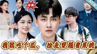 我就喫個瓜，撿走穿越者系統