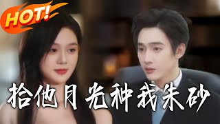 拾他月光种我朱砂