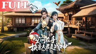 空间在手换亲夫君是战神