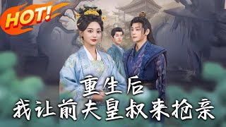 《重生後我讓前夫皇叔來搶親》