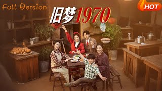 《旧梦1970》