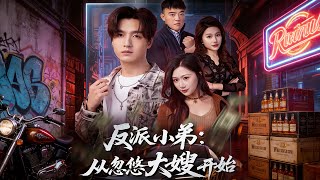 反派小弟從忽悠大嫂開始