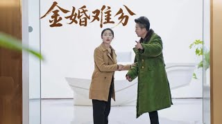 金婚难分