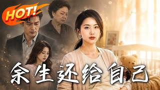 《余生还给自己》