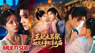 王妃太嚣张，她凭本事配享太庙