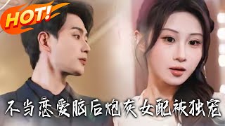 After Ditching the Love Brain, the Cannon Fodder Female Lead Gets Spoiled Rotten