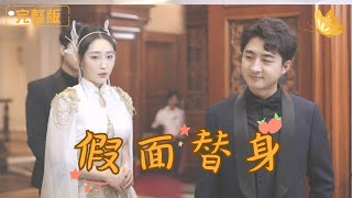 假麪替身：複仇之路