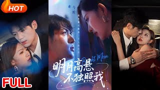 明月高悬不独照我