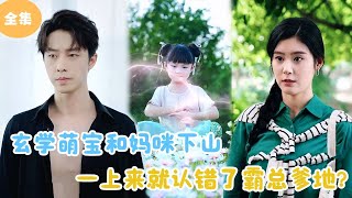 玄學萌寶與霸縂爹地的誤會