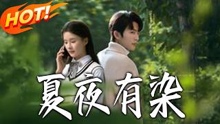 《夏夜有染》第1~81集【高清完结合集】丨