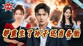 Reborn: No More Being a Backup