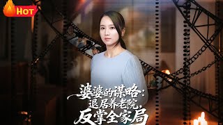 The Mother-in-Law's Strategy: Retiring to the Nursing Home to Outmaneuver the Whole Family