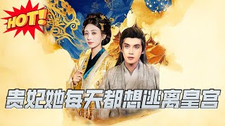 貴妃她每天都想逃離皇宮