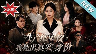 生产绝望夜，我亮出真实身份