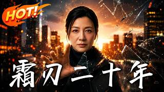 霜刃二十年