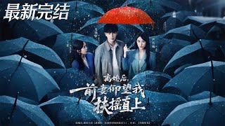 離婚後前妻仰望我扶搖直上