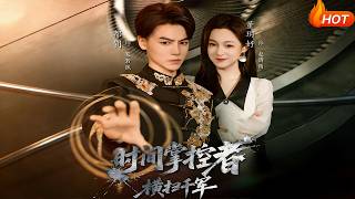 时间掌控者横扫千军