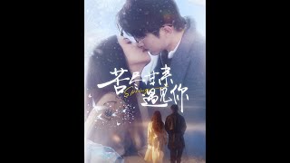 苦盡甘來遇見你