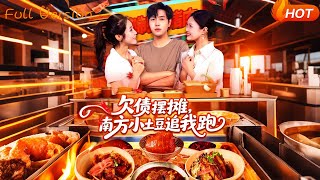 欠债摆摊：南方小土豆追我跑
