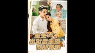 重生85出獄後重塑商業帝國