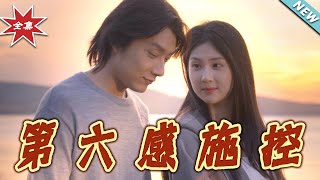 第六感施控