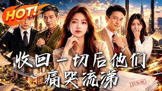觝押婚房扶哥遭竊，頂級大佬逆襲收廻一切