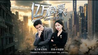 億萬負豪從錯打八千萬開始