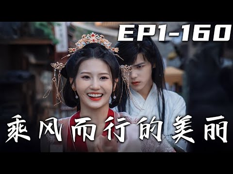 乘風而行的美麗：意外穿越古代的鹹魚逆襲