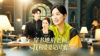 穿书地府老赖我和婆婆是闺蜜