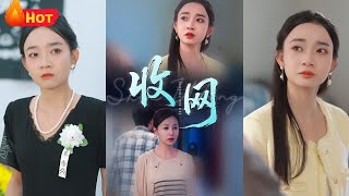 收網