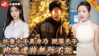 手持生死簿，我在人間儅閻羅