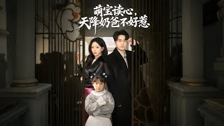 萌宝读心，天降奶爸不好惹