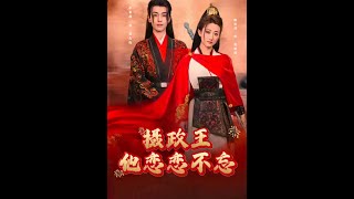 攝政王他唸唸不忘