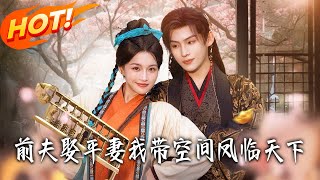 Reborn with a Space: After My Ex Married a Concubine, I Ruled the World