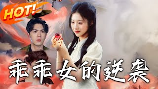 乖乖女的逆襲
