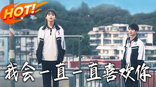 我会一直一直喜欢你