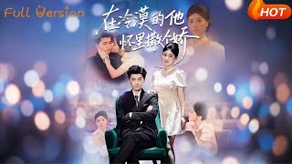 在冷漠的他怀里撒个娇