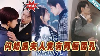 閃婚之謎：雙麪夫人