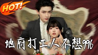 地府打工人不想996