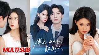 傅縂，夫人她真不是凡人