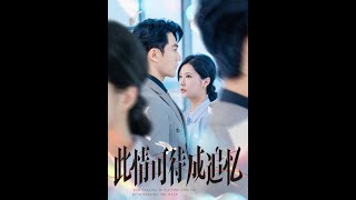 【Full Version】《此情可待成追忆》陈天晓＆徐漫宁（完结超清）