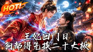 王妃回门日，狗都得先挨二十大板
