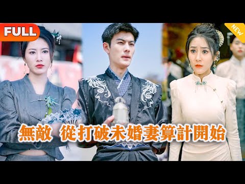 無敵從打破未婚妻算計開始